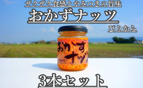 おかずナッツ ぴりから 110g×3本 瓶詰 調味料  202392 - 福岡県朝倉市