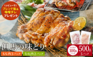 豊岡グルメの銘店 鉄板焼き鳥 権四郎 但馬の味どり 国産鶏肉 もも肉 むね肉 / 小分けパック 真空パック 500g (もも300ｇ・むね200ｇ)