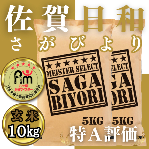 CIB75_玄米さがびより10kg 2023985 - 佐賀県みやき町