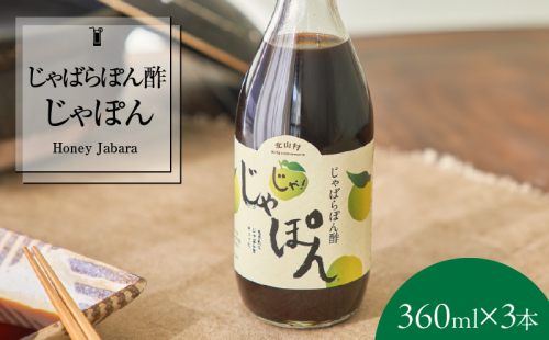 V7160_じゃばらポン酢  360ml×3本 じゃぽん花粉対策の蛇腹 ジャバラ 化学調味料・防腐剤不使用 2023986 - 和歌山県湯浅町
