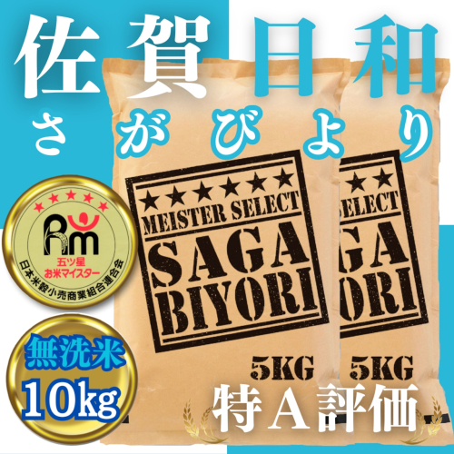 CIB71_無洗米さがびより10kg 2023988 - 佐賀県みやき町
