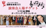 ばらのまち福山国際音楽祭2025 演奏会チケット 【5/23(金)リーデンローズ大ホール　オープニング・ガラ・コンサート】【BAGA004】