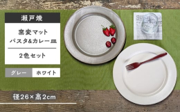 ■カジュアルにお使い頂けるモノトーンのパスタ & カレー皿2枚セットマットな質感で、モダンな色合いは、ランチタイムやディナーなど何にでも使える大皿としておすすめ◎ワンプレートにサラダやロールパ