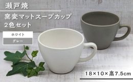 ■カジュアルにお使い頂けるモノトーンのスープカップ2個セットマットな質感で、モダンな色合いは、朝食のスープやブレイクタイムなど何にでも使える容器です。■おうち時間を大切にされる皆様へスープやカフェオレ