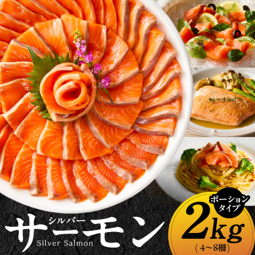 【訳あり】生食用 シルバーサーモン 2kg ポーション【小分け 4-8柵 サイズ不揃い 銀鮭 刺身用 お刺身 魚介 海鮮】 G1834 2024118 - 大阪府泉佐野市