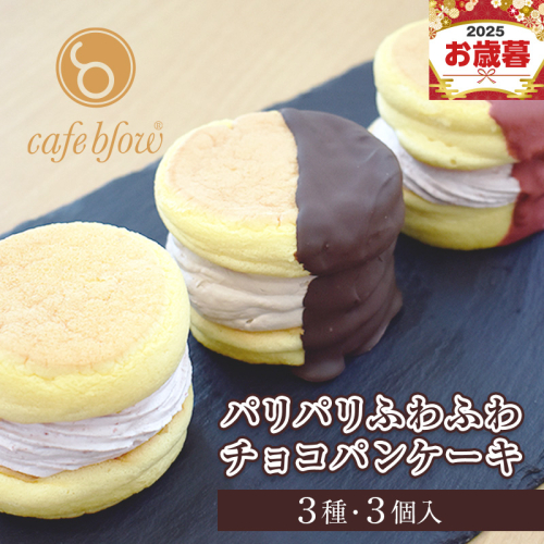 【お歳暮対応】パンケーキカフェcafeblowの「パリパリふわふわチョコパンケーキ」 3種3個 099H3003o 2024130 - 大阪府泉佐野市