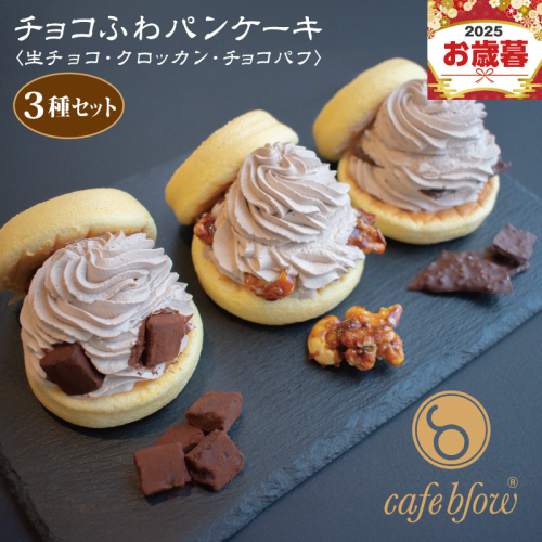【お歳暮対応】パンケーキカフェcafeblowの「チョコふわパンケーキ」3種 3個（生チョコ/クロッカン/チョコパフ） 099H3001o 2024137 - 大阪府泉佐野市
