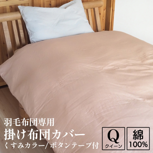 掛け布団カバー クイーン 羽毛布団専用 くすみカラー 綿100% ボタンテープ付 ファスナー 軽量 おしゃれ 無地 洗える かわいい 暖かい 2024139 - 京都府亀岡市