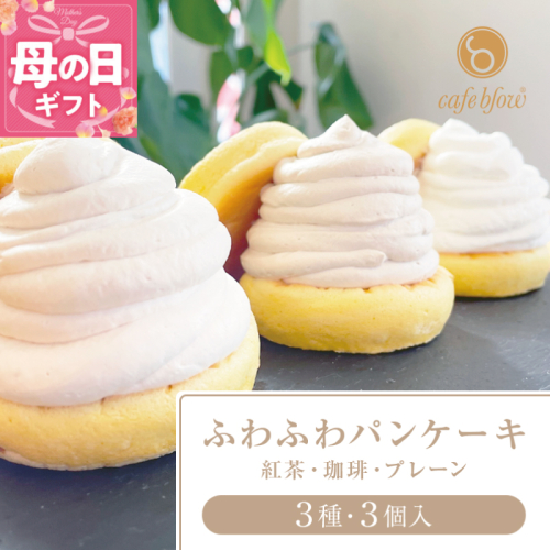 【母の日】パンケーキカフェcafeblowの「ふわふわパンケーキ」 3種3個（紅茶 コーヒー プレーン） 099H2999-1m 2024141 - 大阪府泉佐野市