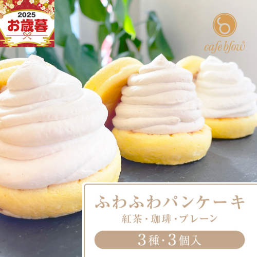 【お歳暮対応】パンケーキカフェcafeblowの「ふわふわパンケーキ」 3種3個（紅茶 コーヒー プレーン） 099H2999o 2024143 - 大阪府泉佐野市