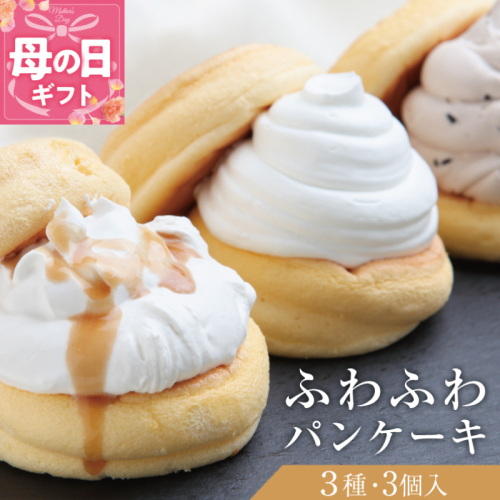 【母の日】パンケーキカフェcafeblowの「ふわふわパンケーキ」 3種3個（プレーン 塩キャラメル Wチョコ） 099H2998-1m 2024145 - 大阪府泉佐野市