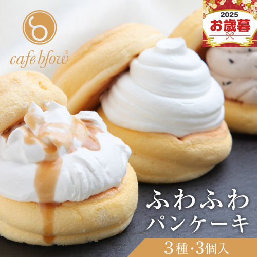 【お歳暮対応】パンケーキカフェcafeblowの「ふわふわパンケーキ」 3種3個（プレーン 塩キャラメル Wチョコ） 099H2998o 2024146 - 大阪府泉佐野市