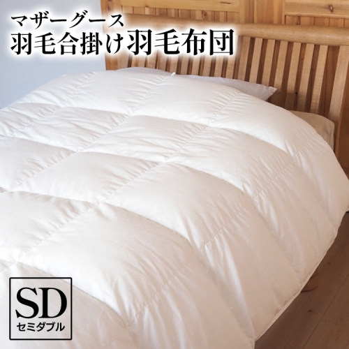 マザーグース 羽毛合掛け羽毛布団 都心部マンション住みの方におススメ セミダブル ポーランド産 コウダ種 身体フィットおすすめ 人気 春 秋 冬 シーズン 収納 2024150 - 京都府亀岡市