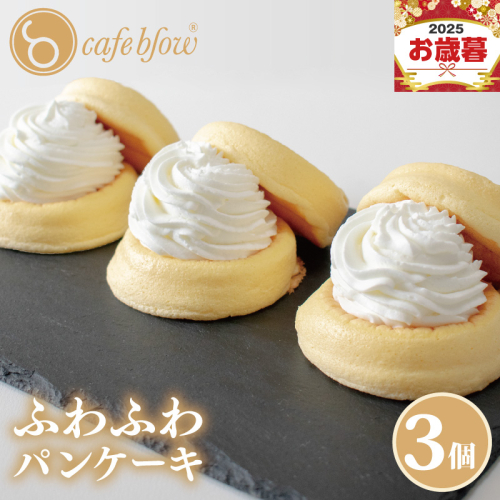 【お歳暮対応】パンケーキカフェcafeblowの「ふわふわパンケーキ」プレーン 3個 099H2876o 2024151 - 大阪府泉佐野市