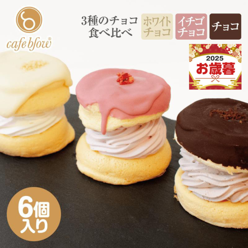 【お歳暮対応】パンケーキカフェcafeblowのチョコパリふわふわパンケーキ3種6個入（ホワイトチョコ・ストロベリーチョコ・チョコ） 015B295o 2024154 - 大阪府泉佐野市