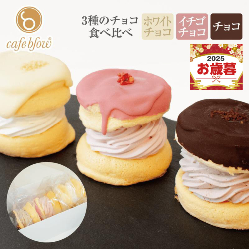【お歳暮対応】パンケーキカフェcafeblowのチョコパリふわふわパンケーキ3種3個入（ホワイトチョコ・ストロベリーチョコ・チョコ） 010B1503o 2024158 - 大阪府泉佐野市