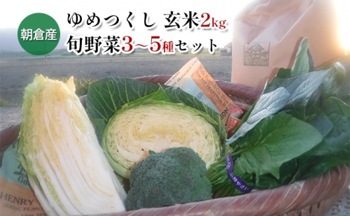 お米（玄米）2kgと季節の お野菜 セット 202416 - 福岡県朝倉市
