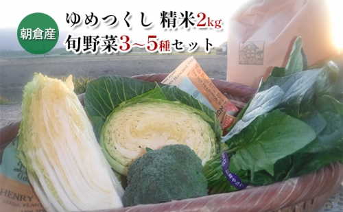 お米（精米）2kgと季節の お野菜 セット 202419 - 福岡県朝倉市