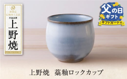 国指定伝統的工芸品で400年以上の伝統を誇る上野焼。藁釉の水色系の丸みを帯びたロックカップです。一つひとつ手作りでお届けします。(上野焼協同組合)