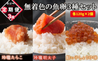 【定期便】無着色の魚卵3種セット 各120g×2個（合計720g）計3回お届け