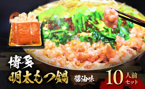 もつ鍋 明太もつ鍋 博多 セット 2.4kg 10人前 (醤油味) ※配送不可:離島 お肉 鍋セット モツ鍋  202439 - 福岡県朝倉市