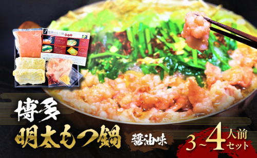 博多 明太 もつ鍋 セット 3～4人前 (醤油味) ※配送不可：離島 お肉 牛肉 鍋セット モツ鍋  202440 - 福岡県朝倉市