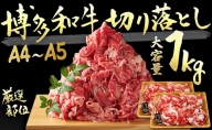 限定 牛肉 A4～A5 博多 和牛 切落とし 合計1000g（500g×2p）計1kg 肩ロース 赤身 バラ カルビ 配送不可：離島