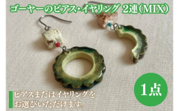 やちむん（沖縄の伝統的な焼き物）で作った、沖縄の人気料理「ゴーヤーチャンプルー」シリーズ！ゴーヤーチャンプルー3連ピアス & イヤリングが登場いたしました。耳元でSPAMポーク缶のポークと沖縄