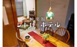 「神楽坂レトロなBARとホテル」のRoom1は、レトロモダンな雰囲気が漂う1DKタイプのお部屋です。広さ25平米で、2名様までご利用可能。和の趣を感じさせる和室とモダンなダイニングエリアが共存し、リラ