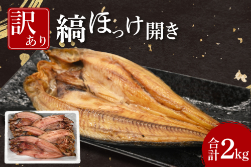 ほっけ 干物 訳あり 2kg 箱詰め 縞ほっけ 開き ひもの 大洗町 焼魚 焼き魚 魚 魚介 海鮮 海産物 冷凍 工場直送 おかず おつまみ 2024462 - 茨城県大洗町