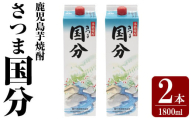 K-425-A 鹿児島本格芋焼酎「さつま国分」1800ml 紙パック入り(計2本)[赤塚屋百貨店]霧島市 いも焼酎 紙パック 酒 老舗酒屋 厳選 地酒 国分酒造