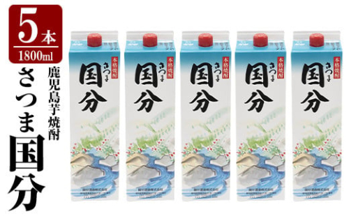 K-425-B 鹿児島本格芋焼酎「さつま国分」1800ml 紙パック入り(計5本)【赤塚屋百貨店】霧島市 いも焼酎 紙パック 酒 老舗酒屋 厳選 地酒 国分酒造 2024478 - 鹿児島県霧島市