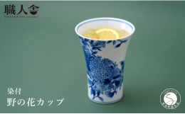 伝統工芸士、株式会社 ヤマトク 豊岡広子の作品です。 伝統工芸士（ロクロ部門）の白須美紀子さんに素敵なフォルムを作っていただき、伝統的な染付の技法で大好きな自然の野の花を表現しました。 〜 豊岡広子〜