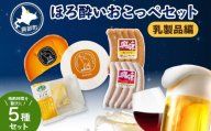ほろ酔いおこっぺセット～乳製品編【13010】
