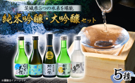 いばらきの地酒純米吟醸・大吟醸 300ml 5本セット 5つの水系を堪能【1597909】