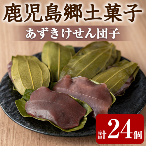 【0105418a】香る！あずきけせん団子セット (計24個・6個×4袋) 小豆 あずき お菓子 和菓子 菓子 スイーツ おやつ 【茶いっぺ】 2024582 - 鹿児島県東串良町