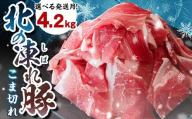 北の凍れ豚こま切れ 300g×14パック 計4.2kg  北海道産 6月発送 豚肉 小分け 細切れ 大容量 しゃぶしゃぶ 冷凍 お肉 北海道十勝更別村 F21P-962
