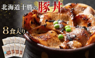 豚丼 8パック 6月発送 北海道産 豚肉どんぶり 小分け 北海道十勝更別村 F21P-1053