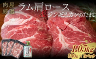 ラム肩ロース 1.05kg（350g×3パック） 6月発送 羊肉 ジンギスカンのたれ付き 北海道十勝更別村 F21P-1130