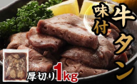 味付き牛タン 計1kg 6月発送 牛肉 牛たん 厚切り 薄切り 食べ比べ セット 焼肉 北海道 十勝 更別村 F21P-1079