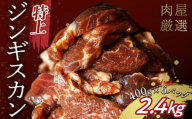 特上ジンギスカン 2.4kg（400g×6パック） 6月発送 羊肉 お肉 小分け 大容量 北海道十勝更別村 F21P-1117