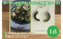 やちむん（沖縄の伝統的な焼き物）で作った、沖縄の人気料理「ゴーヤーチャンプルー」シリーズ！ゴーヤーの1連ピアス & イヤリングです。ゴーヤーが耳元で踊り出すと、思わずクスッと笑顔にさせてくれる