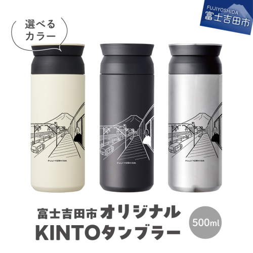 富士吉田市 オリジナル KINTOタンブラー ホワイト / ブラック / ステンレス 2024742 - 山梨県富士吉田市