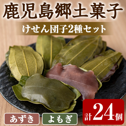 【0105419a】香る！あずき・よもぎけせん団子セット (計24個・6個×4袋) 小豆 あずき よもぎ ヨモギ お菓子 和菓子 菓子 スイーツ おやつ 【茶いっぺ】 2024748 - 鹿児島県東串良町