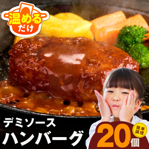 【簡単調理】ハンバーグ 20個 デミグラスソース【鉄板焼き 小分け 時短 合い挽き ハンバーグ ステーキ はんばーぐ 冷凍 湯せん 合い挽き】G3623 2024751 - 大阪府泉佐野市