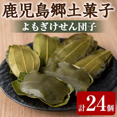 【0105420a】香る！よもぎけせん団子セット (計24個・6個×4袋) ヨモギ よもぎ お菓子 和菓子 菓子 スイーツ おやつ 【茶いっぺ】 2024756 - 鹿児島県東串良町