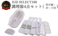 貝印 SELECT100　調理器セット(受け皿・ガード付) 4点セット 000DH3027 スライサー せん切り器 細せん切り器 おろし器 セレクト100 関市 キッチンツール 料理 刃物 おしゃれ 便利