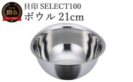 貝印 SELECT100 ボウル 21cm 000DF5001 セレクト100 関市 キッチンツール 料理 刃物 おしゃれ 便利