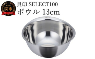 貝印 SELECT100 ボウル 13cm 000DF5003 セレクト100 関市 キッチンツール 料理 刃物 おしゃれ 便利