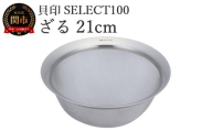 貝印 SELECT100 ざる 21cｍ 000DF5005 セレクト100 関市 ザル キッチンツール 料理 刃物 おしゃれ 便利